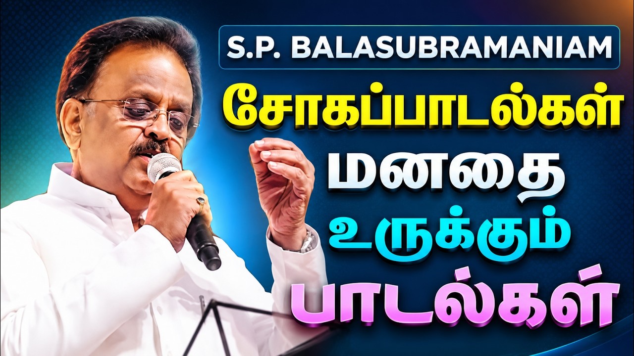 🌟மனதை உருக்கும் S.P.BALASUBRAMANIAM சோக பாடல்கள் ||💯Tamil Sad Songs Collection🎧✨