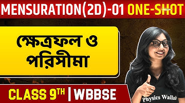 ত্রিভুজ ও চতুর্ভুজের পরিসীমা ও ক্ষেত্রফল | Mensuration In One Shot (2D) 01 | Maths | Class 9 | WBBSE