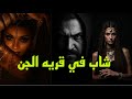 قصص رعب شاب في قريه الجن قصص رعب اكسبلور ماوراءيات قصص رعب الجن