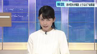 鈴木哲夫さんに聞く！　自民党総裁選の行方はどうなる？