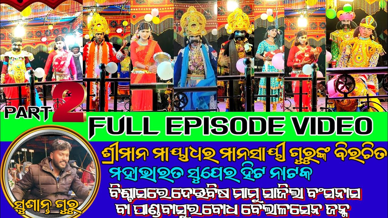 (Part 2 )ସୁଶାନ୍ତ ଗୁରୁ )👉ବିଶ୍ବାସରେ ଦେଇବିଷ ମାମୁ ସାଜିଲା ବଂସନାସ ବା ପାଣ୍ଡବାସୁର ବୋଧ ବେଲାଳସେନ ଜନ୍ମ 