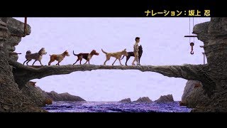 “芸能界一の犬好き”坂上忍がナレーション！『犬ヶ島』テレビスポット