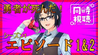 勇者が死んだ! 同時視聴