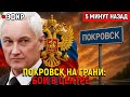 Покровск на грани: бои в центре, дроны рвут эвакуацию, окружение близко