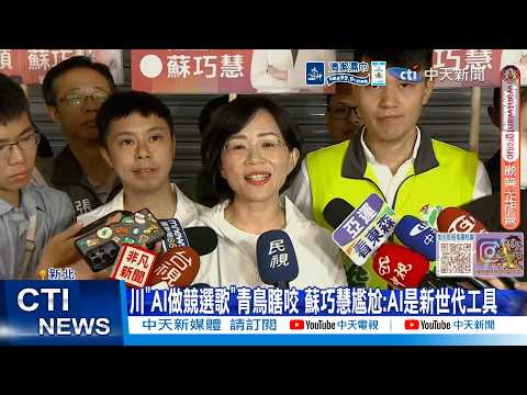 [Daily Must-Watch] Lee Chuan’s "AI Campaign Song" Sparks Baseless Attacks from "Bluebird" Support...