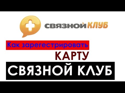 Как зарегистрировать карту СВЯЗНОЙ КЛУБ