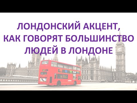 Как говорят в Лондоне