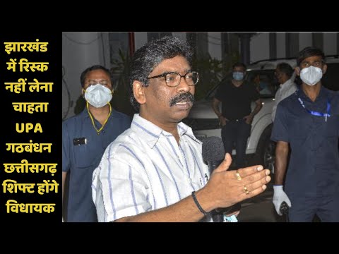 झारखंड में रिस्क नहीं लेना चाहता UPA गठबंधन, छत्तीसगढ़ शिफ्ट होंगे विधायक