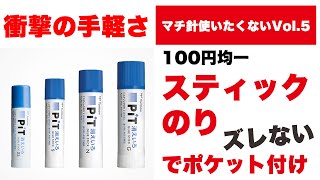 【マチ針使いたくないVol.5】スティックのりでポケット仮止め
