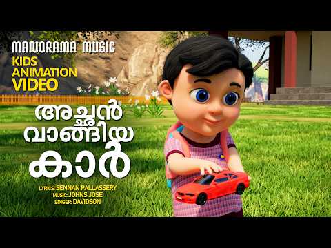Achan Vangiya Car | Kids Songs | Davidson | Johns Jose | Sennan Pallassery | Kids Animation Video