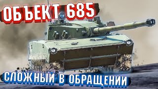 War Thunder - Объект 685 Сложный в обращении