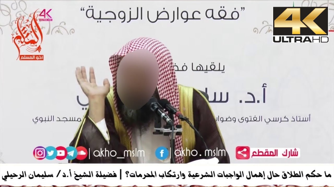 ‏ما حكم الطلاق حال إهمال الواجبات ‏الشرعية وارتكاب المحرمات ؟ - الشيخ سليمان الرحيلي