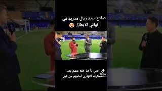 صلاح يريد ريال مدريد في نهائي الابطال..