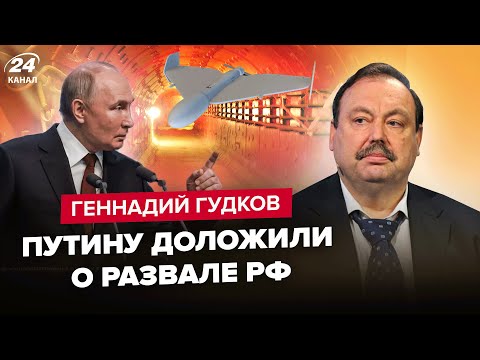 💥ГУДКОВ: ЭКСТРЕНО! Бункер Путина АТАКУЮТ дроны. ВСУ будут бить по РФ. Россия вводит ЧП