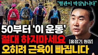 "오래 살려다 일찍 죽는다" 이렇게 운동하면 노화가 빨라지고 무릎 다 망가집니다 (홍정기 원장 통합본) screenshot 3