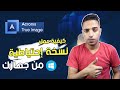 شرح برنامج اكرونيس شرح برنامج اكرونيس لعمل نسخة احتياطية لجهازك   