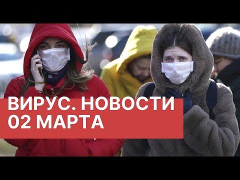 Коронавирус из Китая. Новости 02 марта (02.03.2020). Последние новости о вирусе из Китая