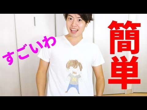 この方法すごすぎだ 簡単なプリントtシャツの作り方やってみた Youtube