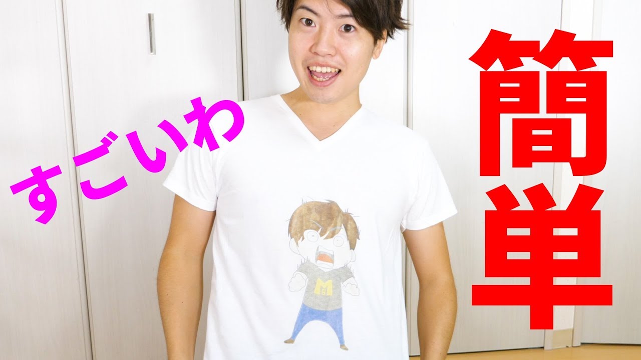 この方法すごすぎだ 簡単なプリントtシャツの作り方やってみた Youtube