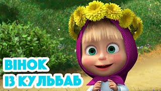 4К! 💥 Маша та Ведмідь 🌼 Вінок із кульбаб (96 серія) 🌷 НОВИЙ ЕПІЗОД 2022