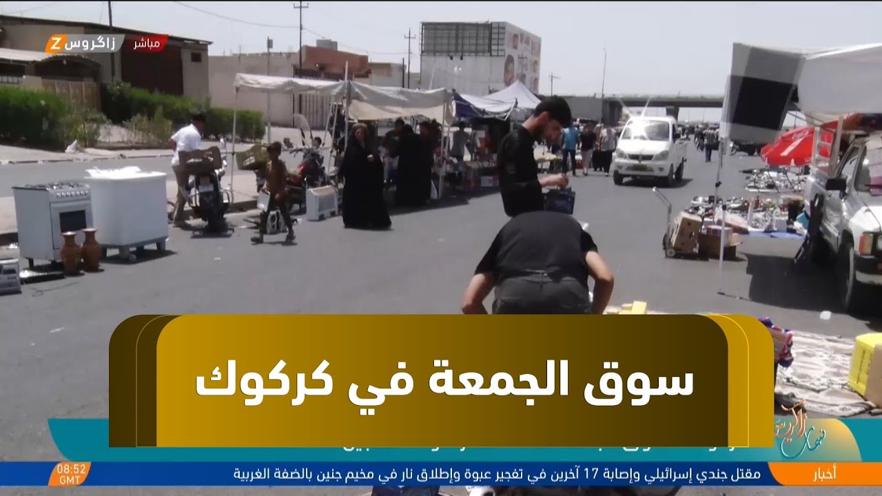 سوق الجمعة في #كركوك.. ضالة الفقراء والمحتاجين
