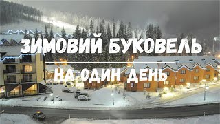 Зимовий Буковель на один день.