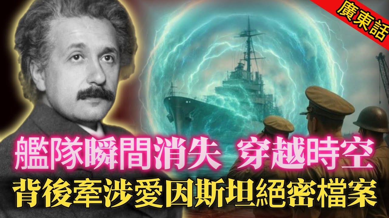 【奇聞】|  史上最大掩蓋？呢單嘢傳足80年！美軍神秘實驗：軍艦隱形到時空穿越，船員仲話自己去咗未來2137年？背後竟牽涉特斯拉同愛因斯坦嘅絕密檔案！#奇闻异事