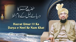 Hazrat Umar Ka Darya-e Neel Ke Nam Khat || Allama Farooque Khan Razvi