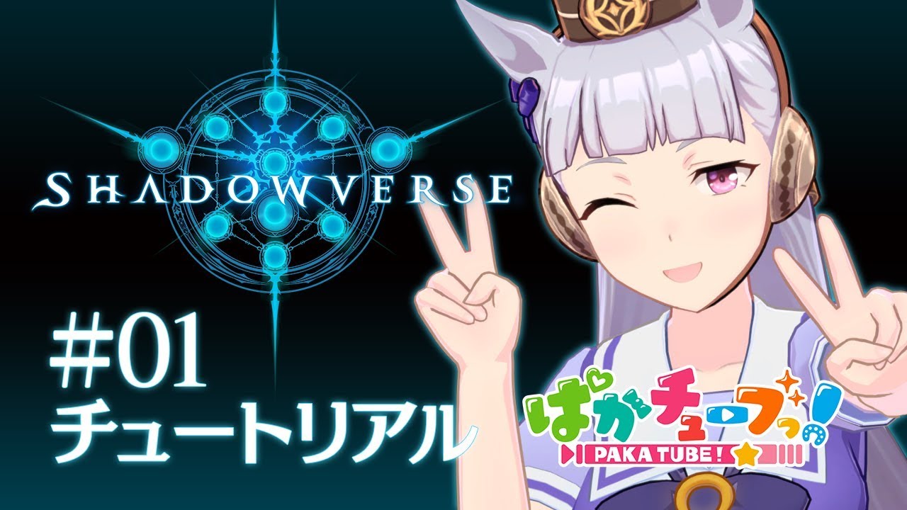 Shadowverse シャドウバース 1 チュートリアルプレイしてたら まさかあの人がっ ウマ娘 Youtube