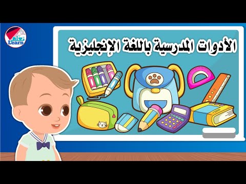 الأدوات المدرسية للأطفال باللغة الإنجليزية _ تعليم أطفال الروضة والسنوات الأولى _ School supplies