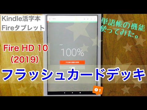 フラッシュカードデッキ 単語帳 Kindle本 Fire Hd 10 19 Youtube