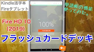 フラッシュカードデッキ 単語帳 Kindle本 Fire Hd 10 19 Youtube
