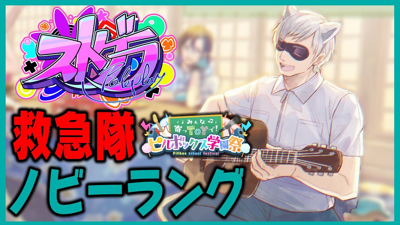 【 #ストグラ】学園祭！！【ノビーラング/救急隊】