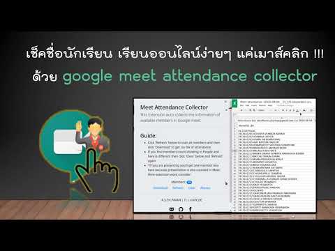 Video เช็คชื่อนักเรียน เรียนออนไลน์ง่ายๆ แค่เมาส์คลิก... - youtube