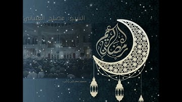 تلاوة من سورة البقرة للشيخ مصلح العلياني في تراويح اليوم الثاني من الشهر الفضيل بإدلب 📷 يوسف الرزوق🌙