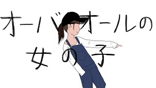 オーバーオールの女の子