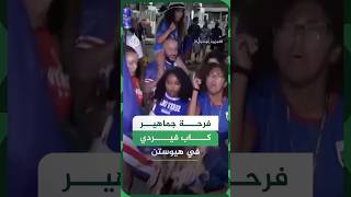 فرحة جماهير كاب فيردي بعد التأهل إلى الدور الثاني من كأس العالم