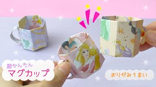 【マグカップ】かんたん！おままごとにも小物入れにもなる｜Origami  mug