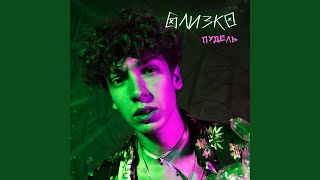 Близко - ПУДЕЛЬ