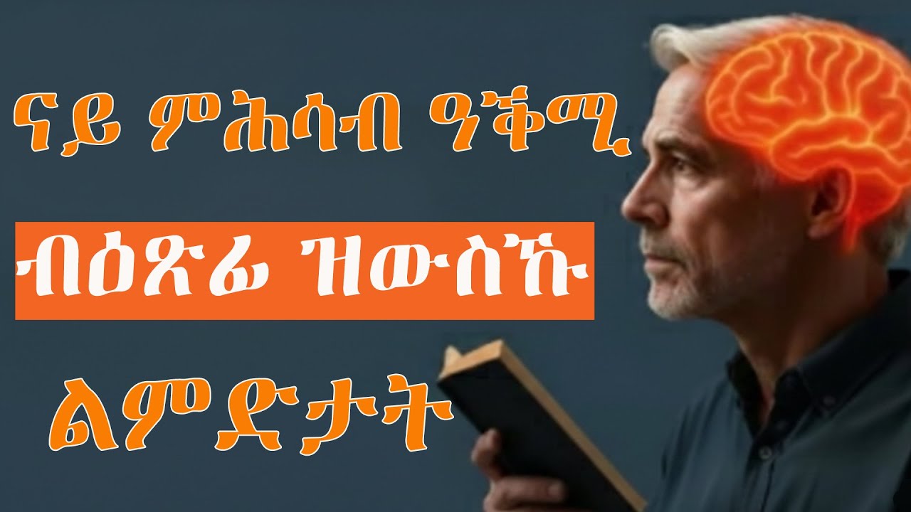ኣእምሮኻ ንምሕዳስ ዝሕግዙ 10 ልምድታት!How to renew your brain power