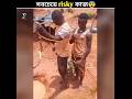 সবচেয়ে ভয়ঙ্কর এই কাজ |😲😲| #shorts