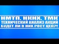 НМПТ, НКНХ, ТМК // Технический анализ акций. Будут ли они расти в цене?!