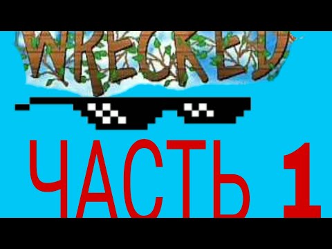 ПРОХОЖДЕНИЕ ИГРЫ WRECKED|Часть#1