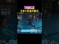 #twice ナヨン水泳の実力