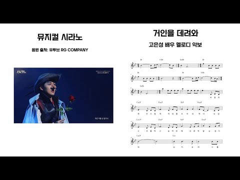 거인을 데려와 고은성 배우 멜로디 악보 - 시라노 뮤지컬