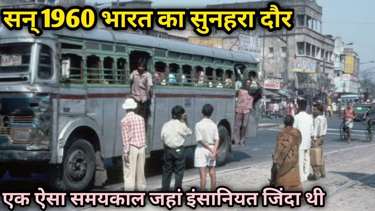 65 साल पहले का ग्रामीण भारत कैसा था ? सन् 1960 में महगांई कितनी थी? Petrol Diesel  @Scifitimes