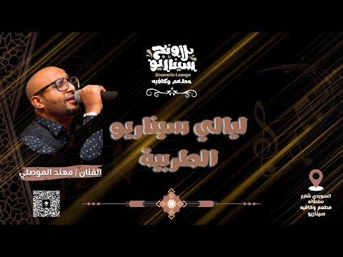 ليالي سيناريو الطربية حفل الفنان مهند الموصلي شايل جراح