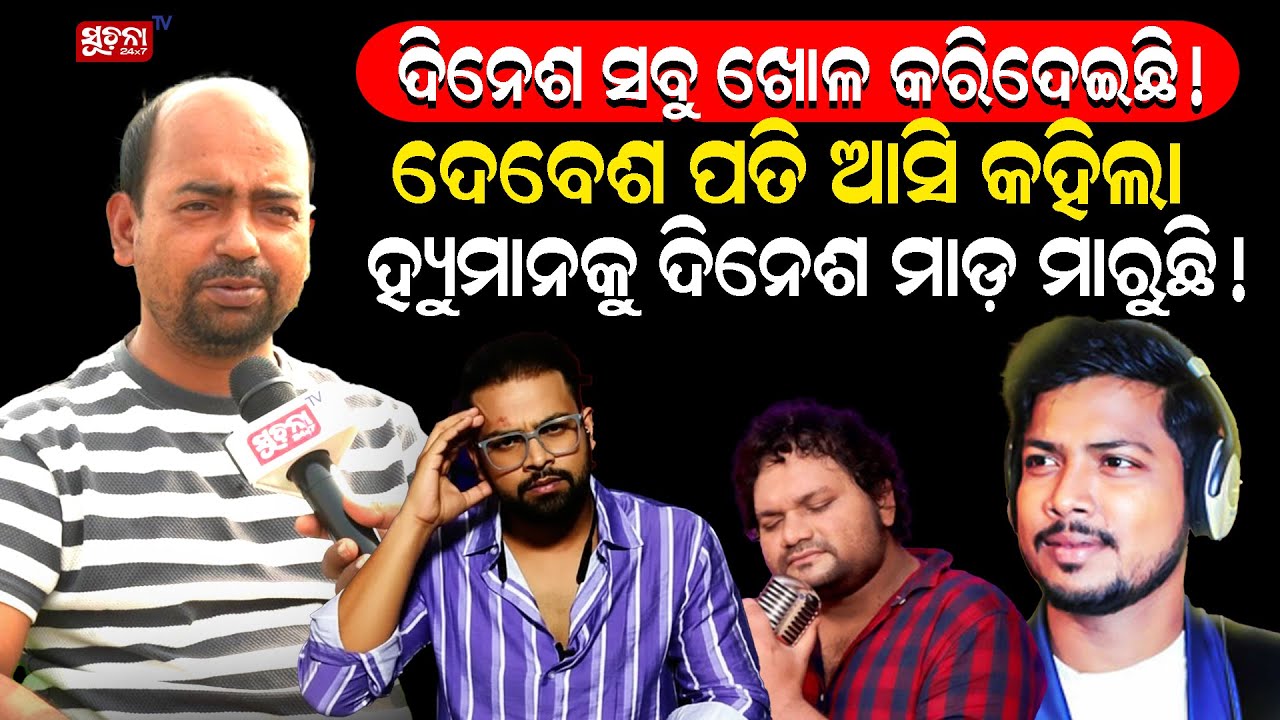 ମୋ ଘର ସର୍ଚ୍ଚ କଲେ ଆଠ ଅଣା ପାଇବନି,ସବୁ ସେ ନେଇଯାଇଛି... | Humanesagar Case| Dinesh | Arpita Cha