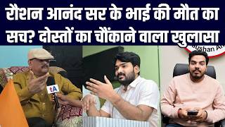 रौशन आनंद सर के भाई की मौत का सच? दोस्तों का चौंकाने वाला खुलासा, EX IPS अमिताभ दास ने कहा