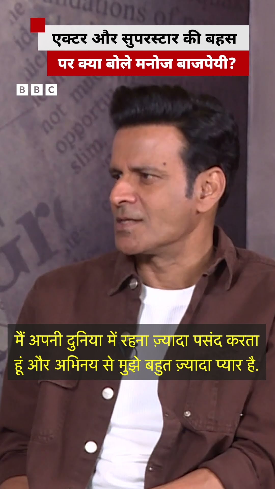 दमदार एक्टर बॉलीवुड में सुपरस्टार क्यों नहीं बनते, इस सवाल पर क्या बोले मनोज बाजपेयी?